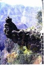 武当山  画册（1991 PDF版）