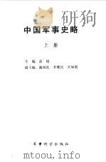 中国军事史略 上 1992 PDF电子版封面 7800214133 高锐主编