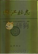 内江县志（1994.10 PDF版）
