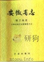 安徽省志 31 上 轻工业志 1998 PDF电子版封面 7801223152 安徽省地方志编纂委员会编;刘道浓(卷)主编