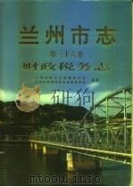 兰州市志  第36卷  财政税务志（1998 PDF版）