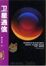 卫星通信（1993 PDF版）