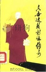 诗剧  六世达赖喇嘛传奇（1982 PDF版）