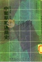 中葡早期通商史（1988 PDF版）
