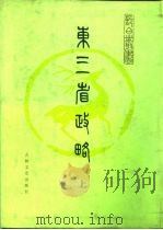 东三省政略  精装下     PDF电子版封面    （清）徐世昌等 