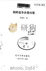 朝鲜战争决策内幕（1991 PDF版）
