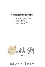 中国新能源的开发与利用（1986 PDF版）