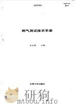 燃气测试技术手册（1994 PDF版）