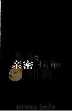 第一次的亲密接触（1999 PDF版）