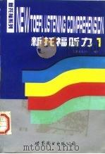 新托福听力  1（1997 PDF版）