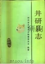 井研县志 1990 PDF电子版封面 7220008384 四川省井研县志编纂委员会编纂