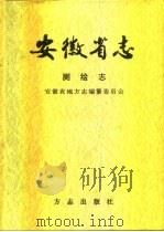 安徽省志  第37卷  测绘志（1998 PDF版）