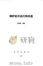锅炉经济运行和改造（1985 PDF版）
