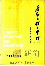 后勤工程与管理（1987 PDF版）