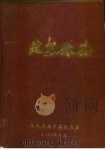 北安县志 1993 PDF电子版封面 北安市地方志办公室编