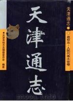 天津通志  政权志  人民代表大会卷（1997 PDF版）