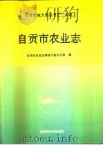 自贡市农业志（1994 PDF版）