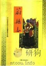 蔚县志（1995 PDF版）