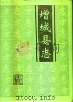增城县志 1995 PDF电子版封面 7218020585 增城市地方志编纂委员会编