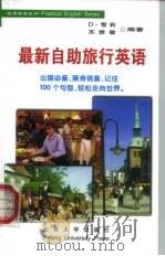 最新自助旅行英语（1998 PDF版）