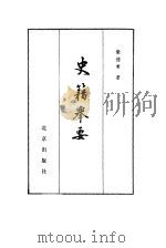史籍举要 1982 PDF电子版封面 11071·213 柴德赓著