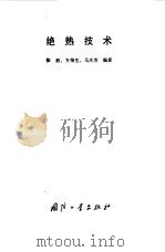 绝热技术（1990 PDF版）