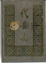 代县志 1988 PDF电子版封面 7501304491 代县地方志编纂委员会编