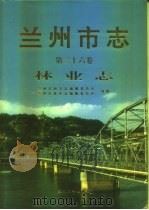兰州市志  第26卷  林业志（1998 PDF版）