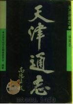 天津通志  体育志（1994 PDF版）