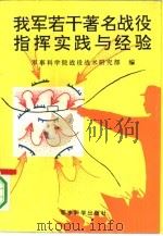 我军若干著名战役指挥实践与经验（1993 PDF版）