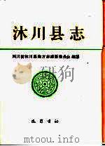 沐川县志 1993 PDF电子版封面 7805235953 四川省沐川县地方志编纂委员会编纂