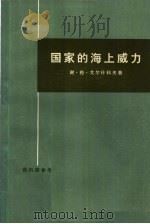 国家的海上威力（1977年10月第1版 PDF版）