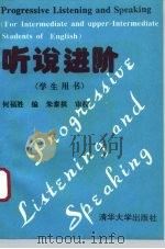 听说进阶 1993 PDF电子版封面 7302012571 何福胜编著