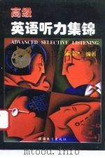 高级英语听力集锦  学生用书（1997 PDF版）