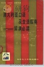 澳大利亚口语及生活指南  留澳必读（1989 PDF版）