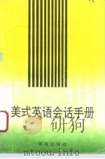美式英语会话手册 1995 PDF电子版封面 7507708411 荆蓟主编
