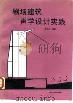剧场建筑声学设计实践（1990 PDF版）