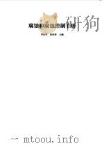 腐蚀和腐蚀控制手册（1988 PDF版）