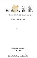 辉煌与暗淡——第二次世界大战指挥杰作与失误（1995年02月第1版 PDF版）