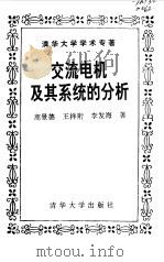 交流电机及其系统的分析（1993 PDF版）