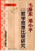 毛泽东邓小平哲学思想比较研究（1997 PDF版）