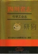 四川省志·化学工业志 1996 PDF电子版封面 7536432844 四川省地方志编纂委员会编纂