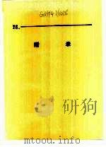 什邡县志  附录（1988 PDF版）