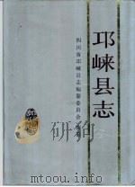 邛崃县志 1993 PDF电子版封面 7220020651 四川省邛崃县志编纂委员会编纂