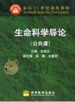 生命科学导论  公共课·工科（1999 PDF版）