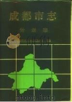 成都市志  计划志（1995 PDF版）