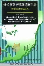 外经贸英语疑难详解手册（1996 PDF版）