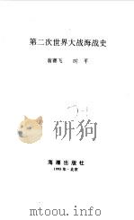 第二次世界大战海战史（1995 PDF版）