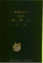 湖南省志  第4卷  政务志  政府（1993 PDF版）