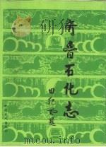 齐鲁石化志（1993 PDF版）